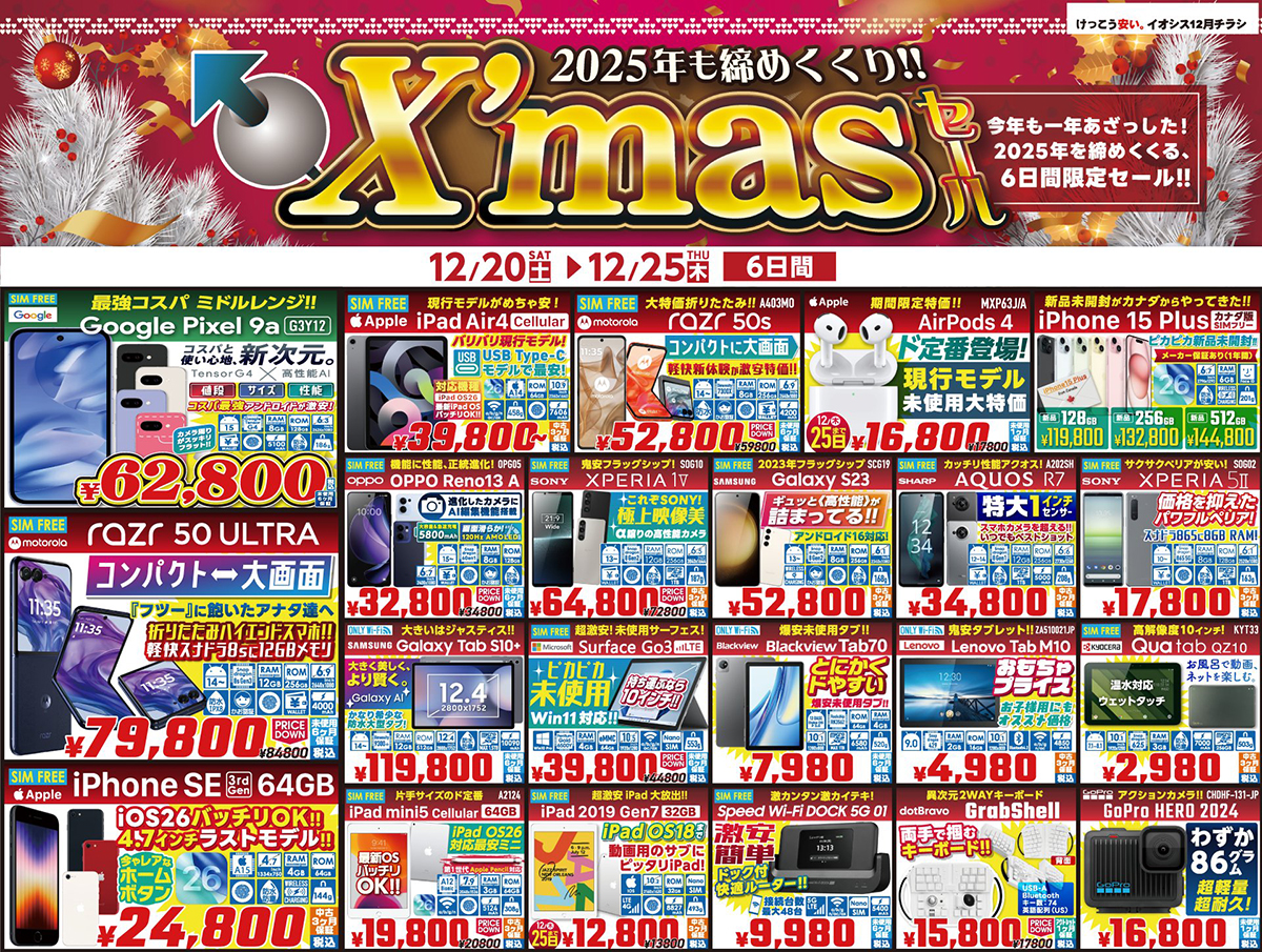 特価】イオシス「X'masセール!2025」を開催！狙い目のおすすめスマホは