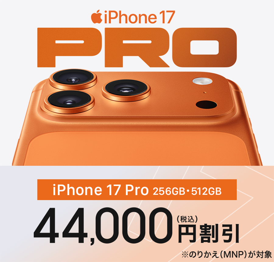 割引増額】ドコモ「5G WELCOME割」が改定。iPhone 17 Proが最大4万4000