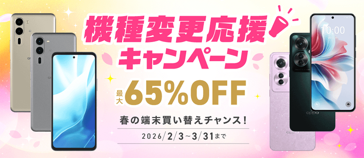 特価】IIJmio、最大65%OFF「機種変更応援キャンペーン」開催！MNP不要