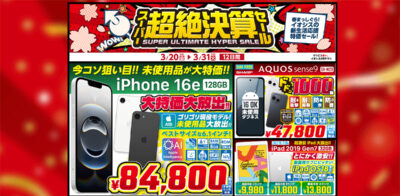 ヨドバシ・ドット・コム「夢のお年玉箱2026」抽選販売スタート！スマホ