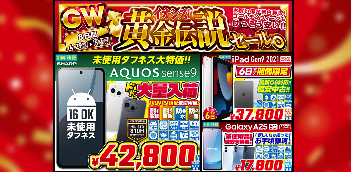 特価】イオシス「GW黄金伝説セール2026」を開催！狙い目のおすすめ
