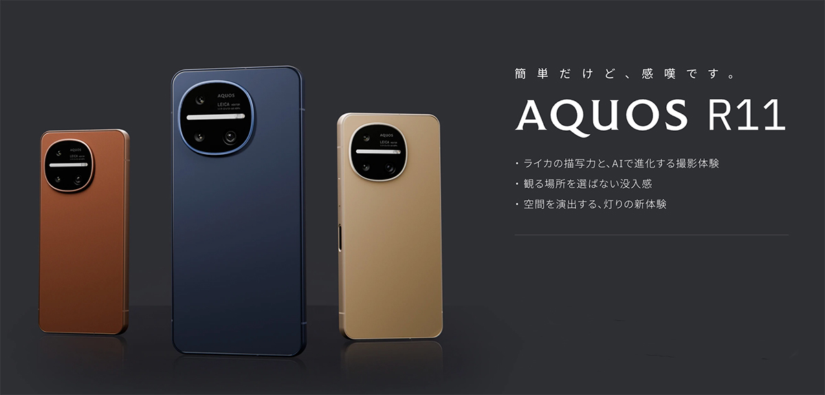 刷新】シャープ「AQUOS R11」正式発表。Snapdragon 8s Gen 4搭載の