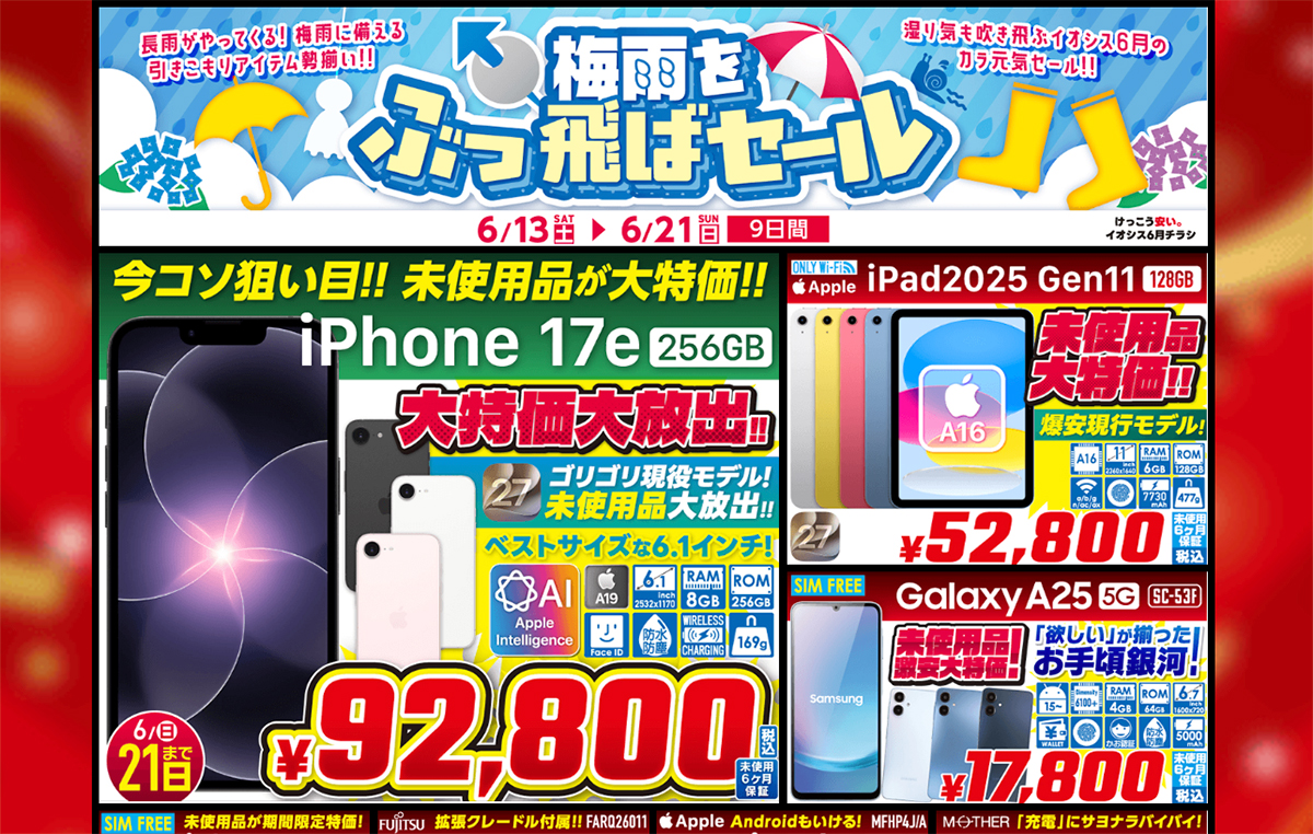 特価】イオシス「梅雨をふっ飛ばせセール!2026」を開催！狙い目の