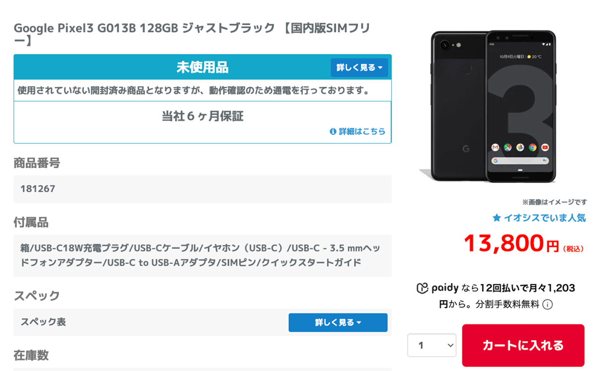 未使用品】イオシスで「Google Pixel 3 128GB」が1万3800円！まさかの